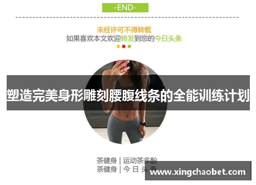 塑造完美身形雕刻腰腹线条的全能训练计划
