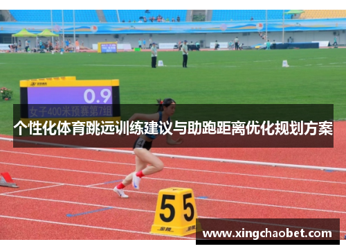 个性化体育跳远训练建议与助跑距离优化规划方案