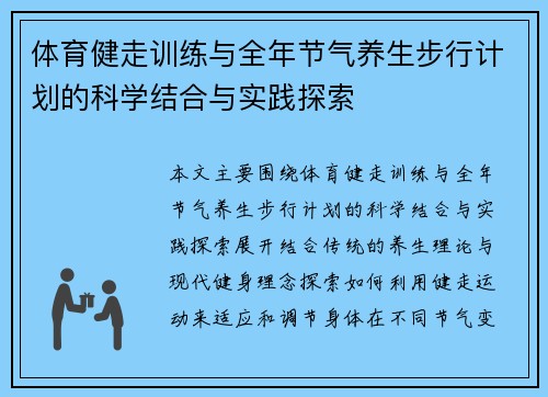 体育健走训练与全年节气养生步行计划的科学结合与实践探索