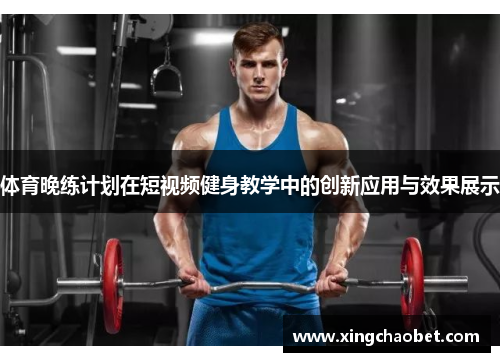体育晚练计划在短视频健身教学中的创新应用与效果展示