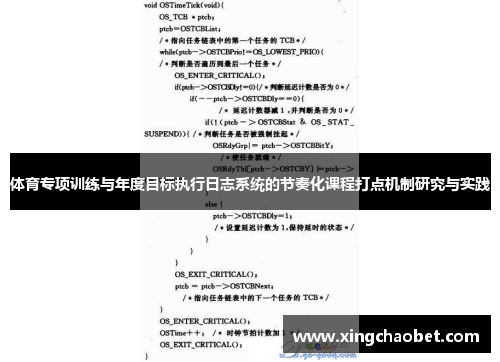 体育专项训练与年度目标执行日志系统的节奏化课程打点机制研究与实践