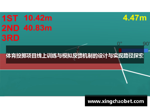 体育投掷项目线上训练与模拟反馈机制的设计与实现路径探索